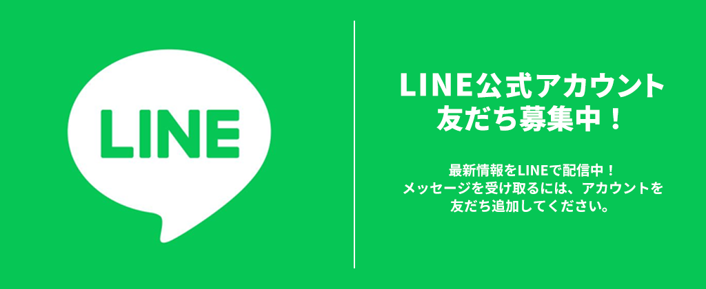 LINE公式アカウント友だち募集中！